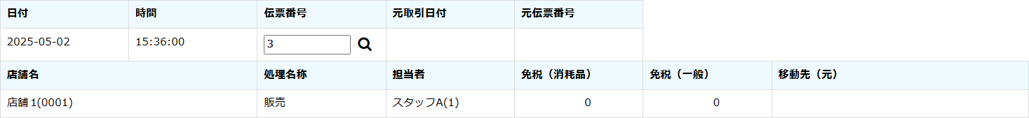 伝票基本情報
