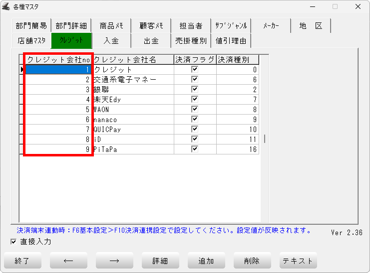 POSレジの各種マスタ「クレジット」
