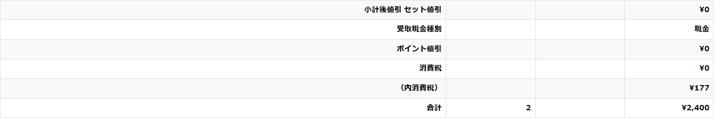 合計・精算結果
