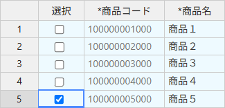 商品情報を削除するには、「選択」欄で削除対象の商品にチェックを付けます。