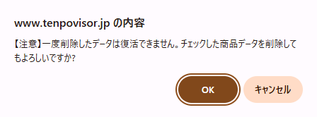 確認メッセージで「OK」をクリックすると削除が実行されます。