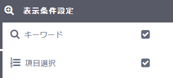 表示条件設定