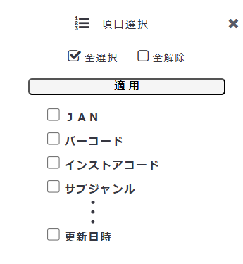 項目選択