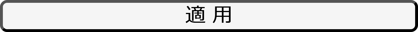適用ボタン