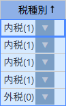 税種別昇順（内税から）