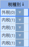 税種別降順（外税から）