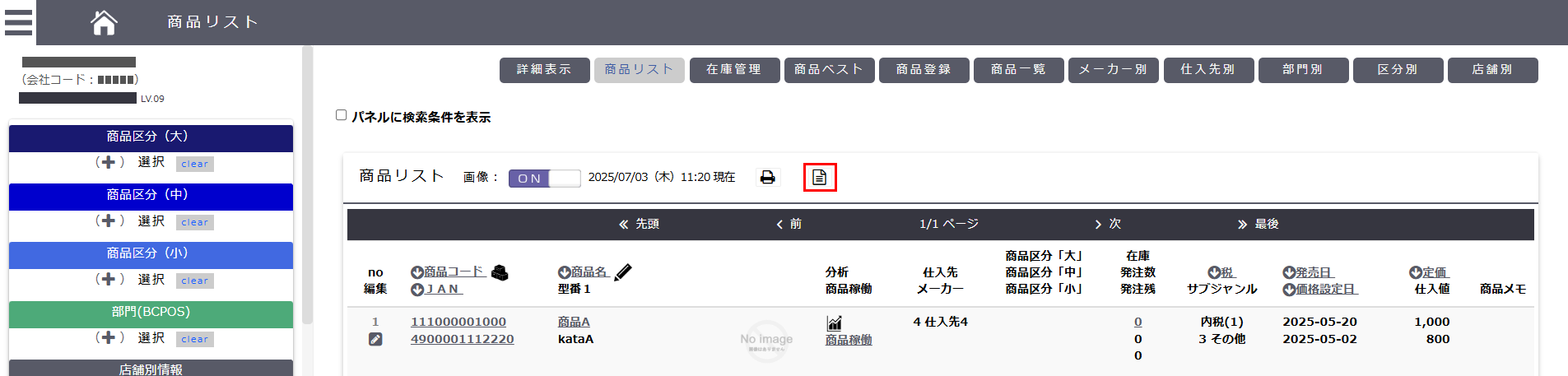 商品リスト画面のCSVダウンロードアイコン