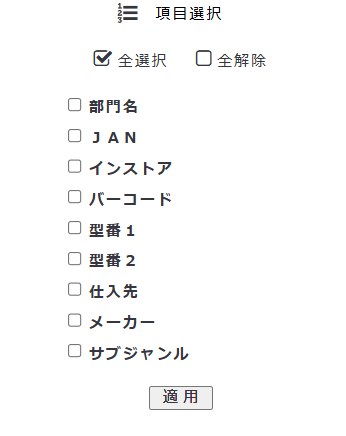 項目選択