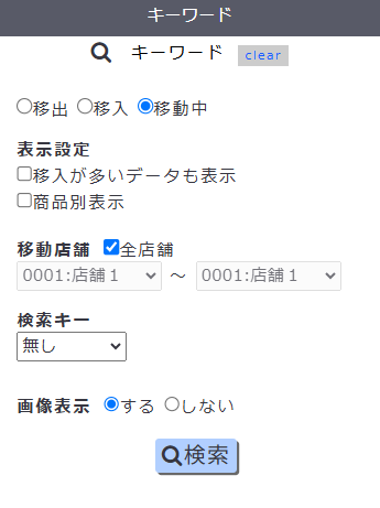 キーワード検索