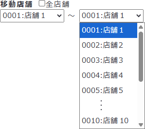 移動を集計する店舗のコード範囲をプルダウンメニューから指定します。