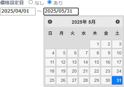 商品の価格を設定した日付の範囲を指定します。