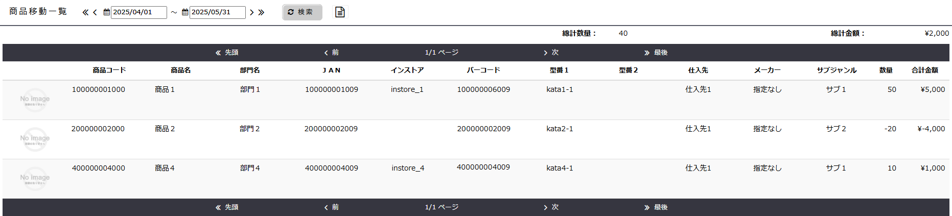 商品移動一覧（移動区分「移動中」、表示設定：両方チェック）