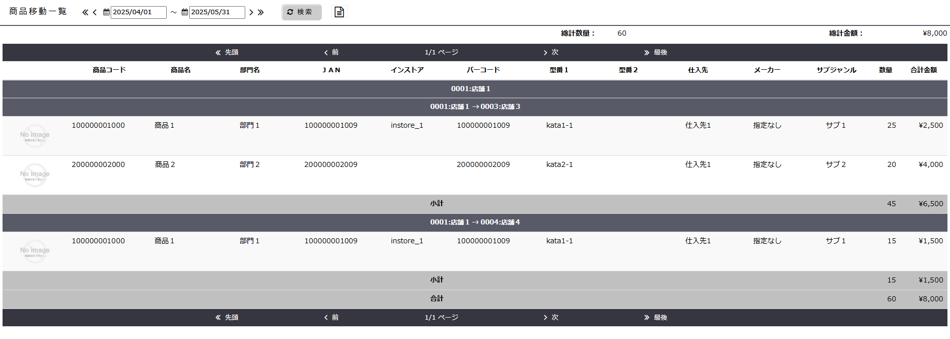 商品移動一覧