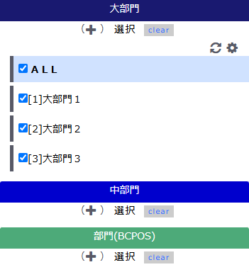 部門（大部門・中部門・部門）指定