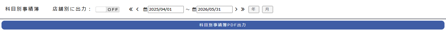 科目別事績簿（出力画面）