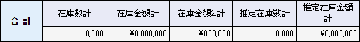 在庫一覧（詳細）検索結果1
