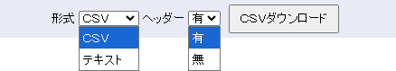 指定した条件の一覧をCSV形式またはテキスト形式で出力できます。
