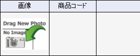 「する」にチェックすると、一覧に登録されている商品画像を表示します。