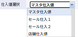 プルダウンメニューから表示する仕入値および在庫金額の計算に使用する仕入値を選択します。