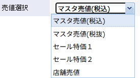 プルダウンメニューから表示する売値を選択します。
