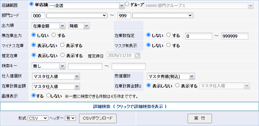 在庫一覧（詳細）の検索条件指定画面