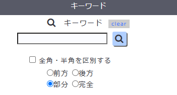 キーワード検索