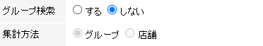 初期表示では、グループ検索「しない」が選択されているので集計方法は変更できません。