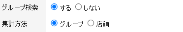 グループ検索で「する」にチェックがついていれば集計方法を選択できます。
