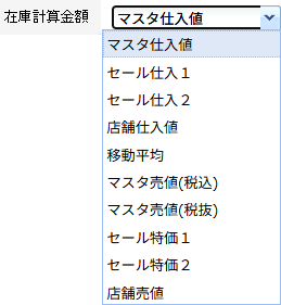 プルダウンメニューから在庫計算金額を選択します。