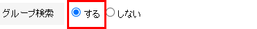 グループ検索「する」を選択