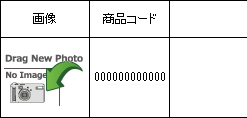 する」を選択すると、商品に登録されている画像を表示します。