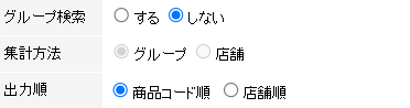 グループ検索が「しない」の場合は、「商品コード順」「店舗順（店舗コード順）」を選択できます。