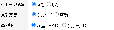グループ検索が「する」、かつ集計方法が「グループ」の場合は「商品コード順」「グループ順」を選択できます。
