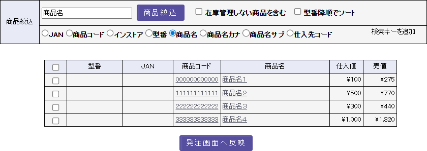 一括発注の検索結果画面
