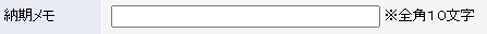 納期に関するメモや補足情報を入力します。