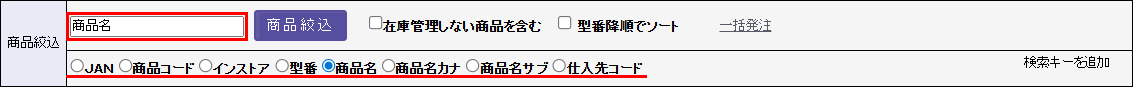 商品絞込から、発注したい商品を検索して呼び出します。