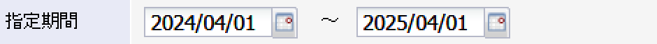 指定期間
