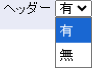 ヘッダーの有無