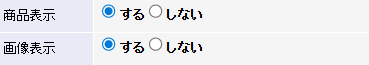 商品表示「する」、画像表示「する」
