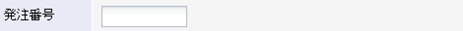 発注番号