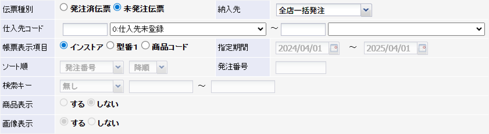 未発注伝票一覧検索画面