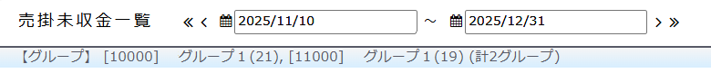 売掛未収金一覧に選択したグループを表示