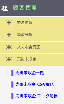 売掛未収金管理「使用する」