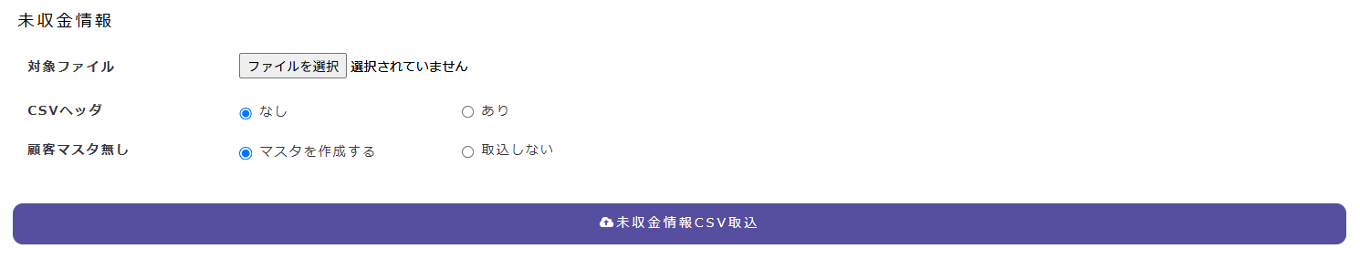 売掛未収金CSV取込の未収金情報画面