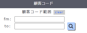 顧客コードの範囲を指定します。