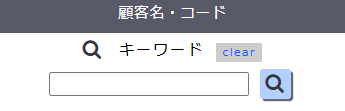 顧客名または顧客コードで部分一致検索ができます。