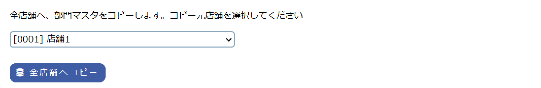 部門マスタコピー登録画面