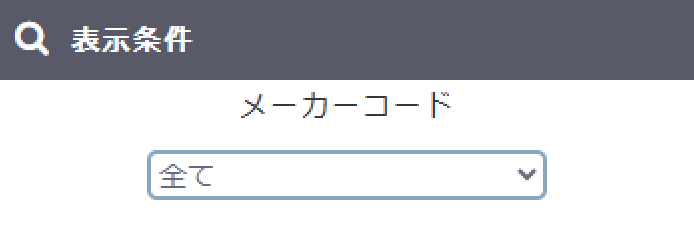 メーカーコード