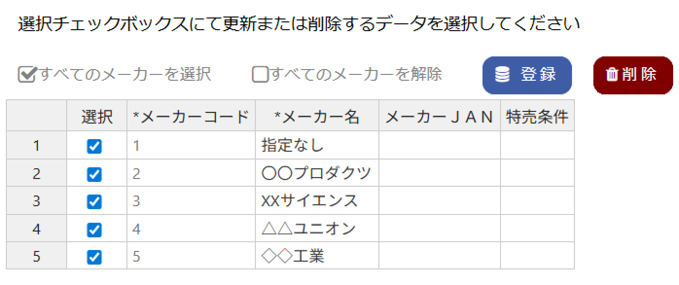 メーカー 一覧の表示・更新