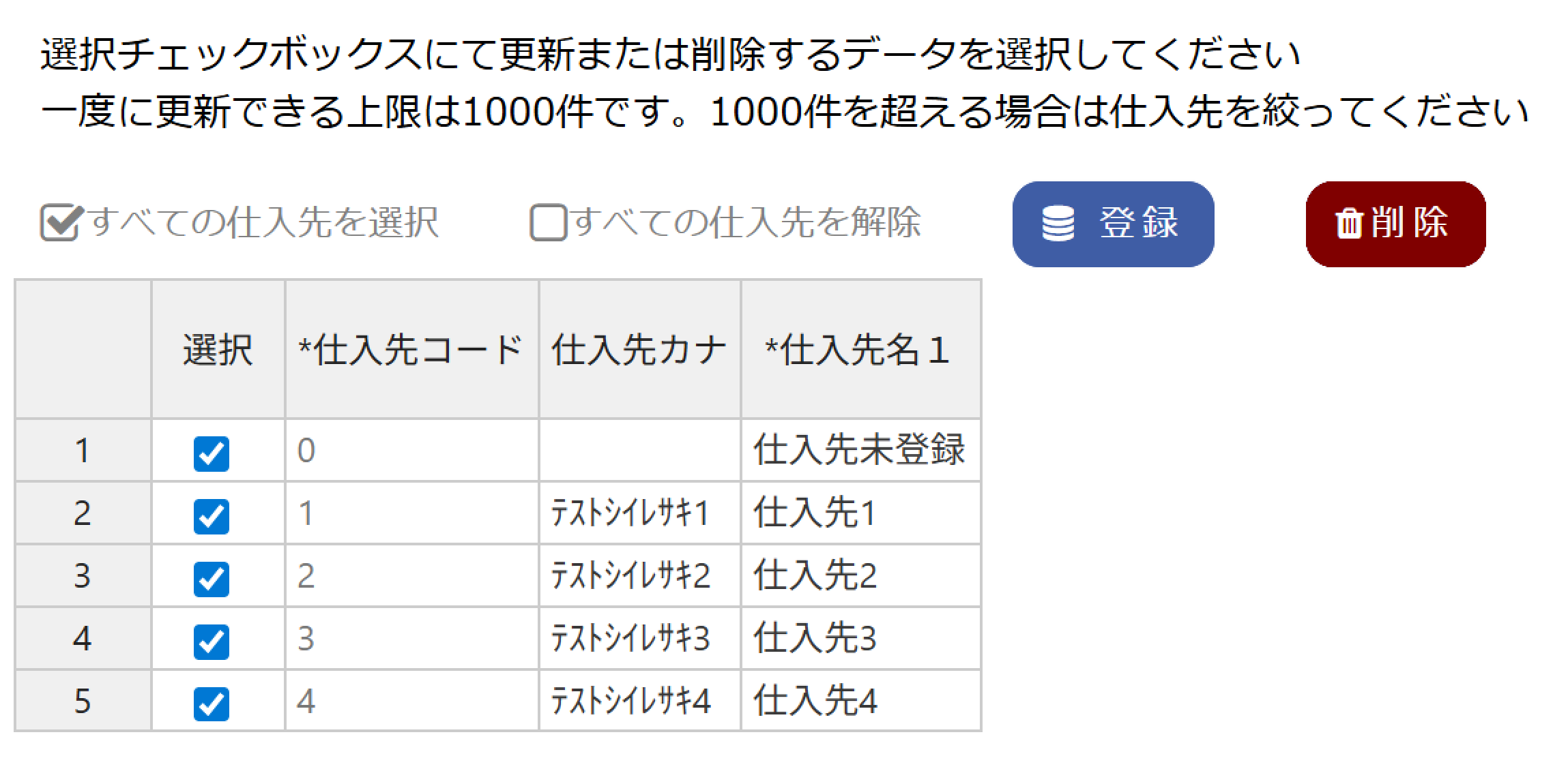 仕入先一覧の表示・更新